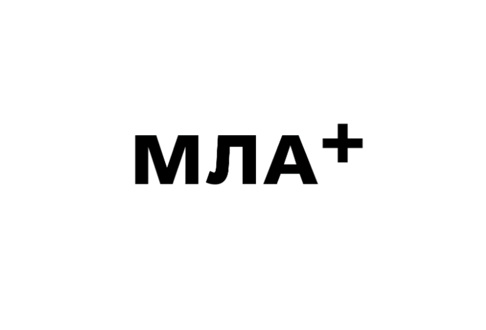 МЛА+