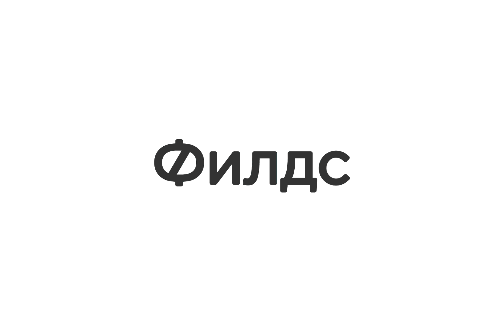Филдс