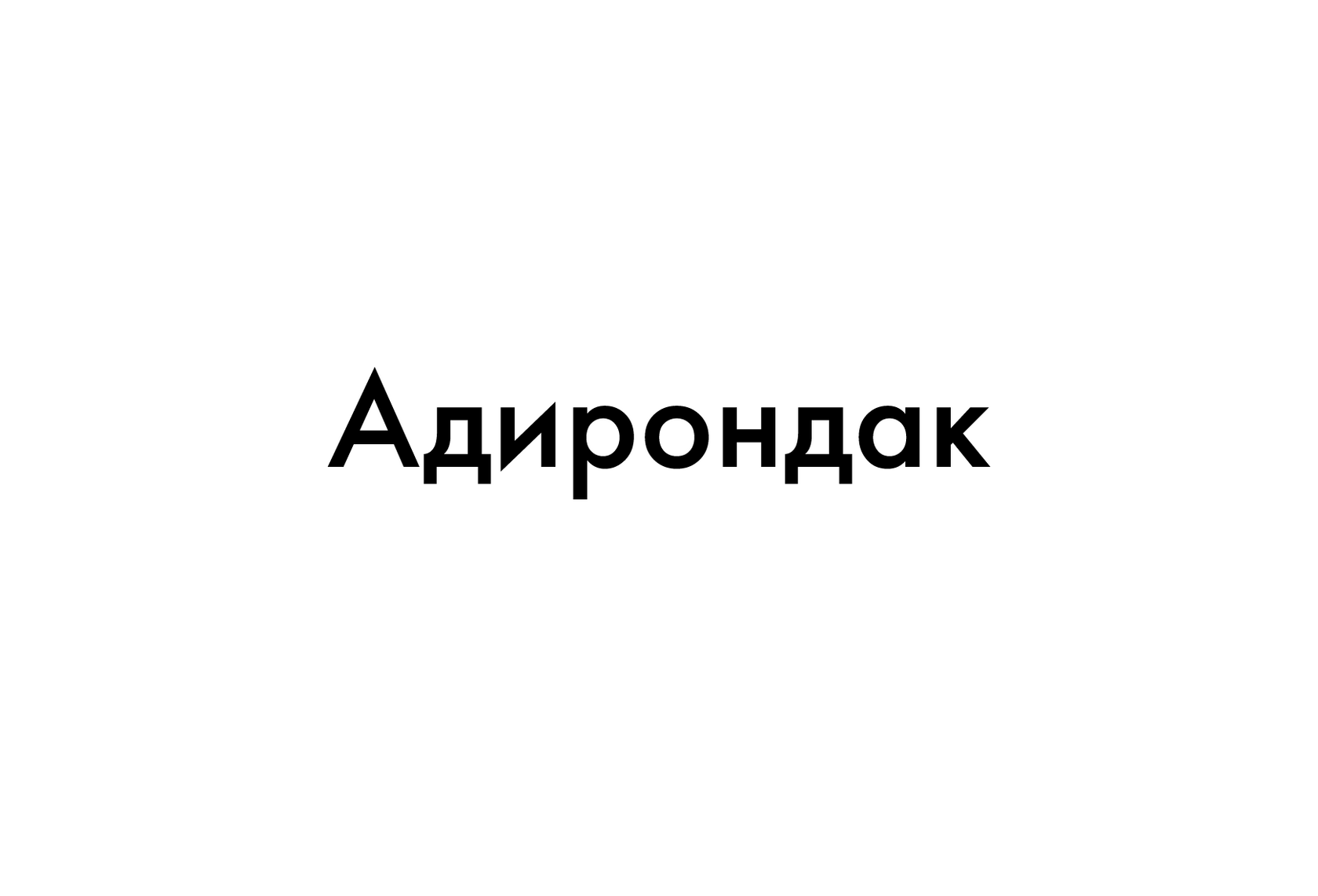 Адирондак