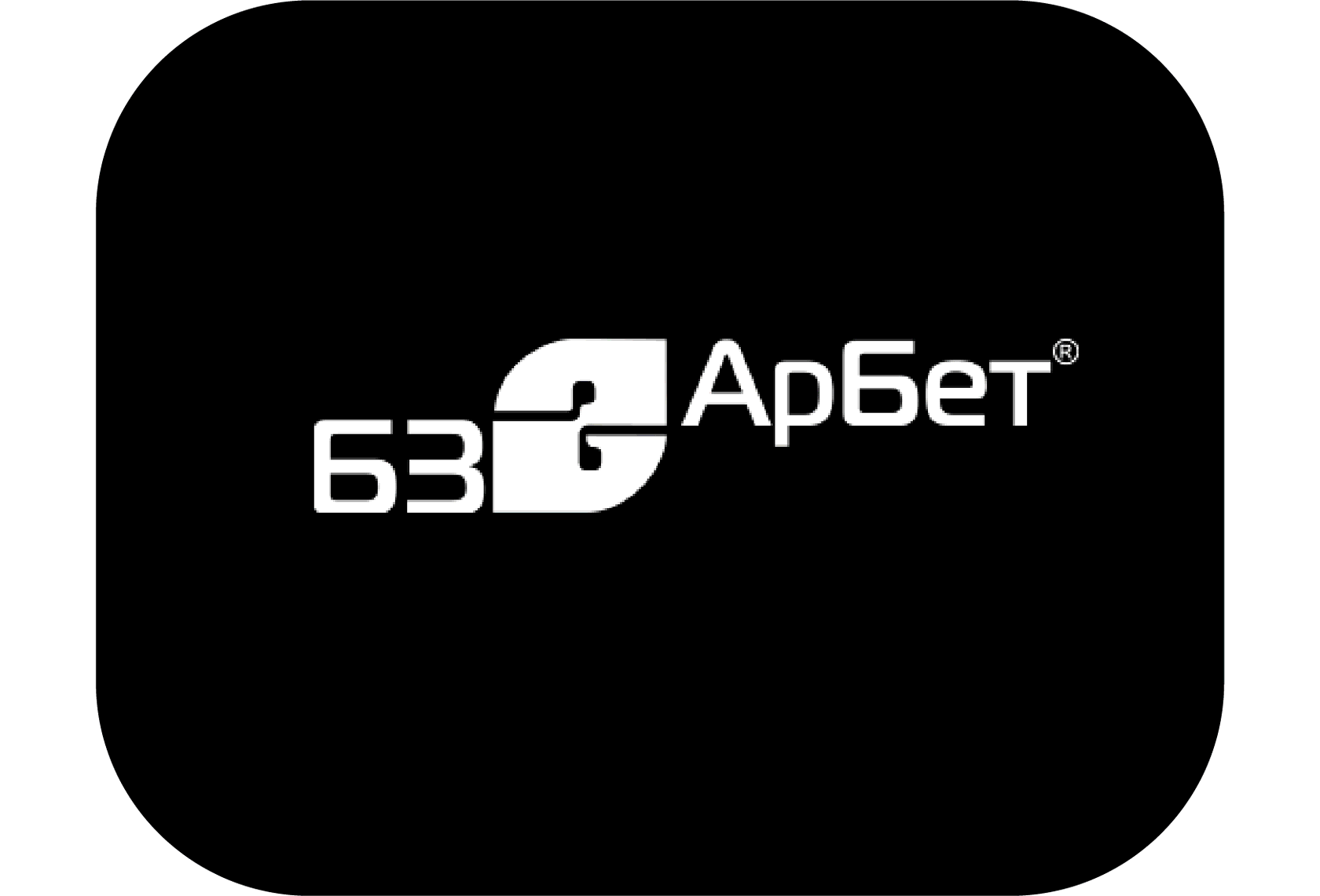 Арбет