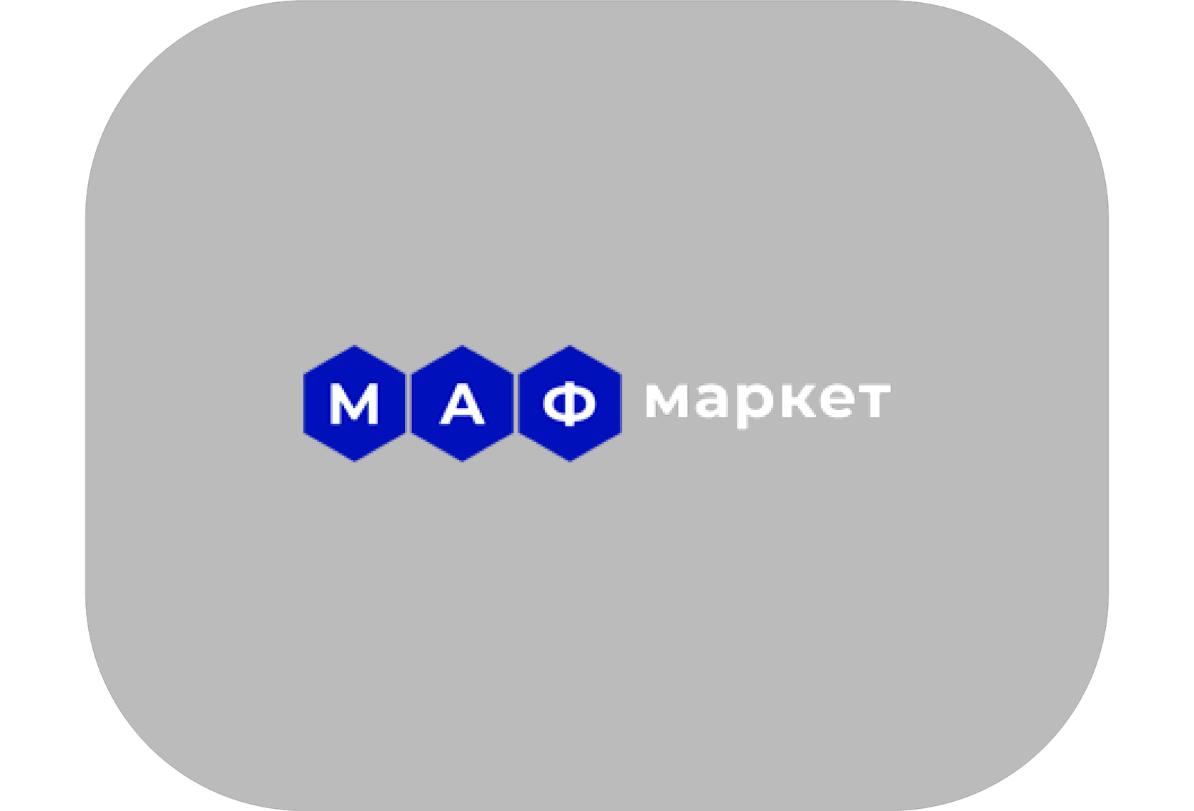 МАФ - маркет