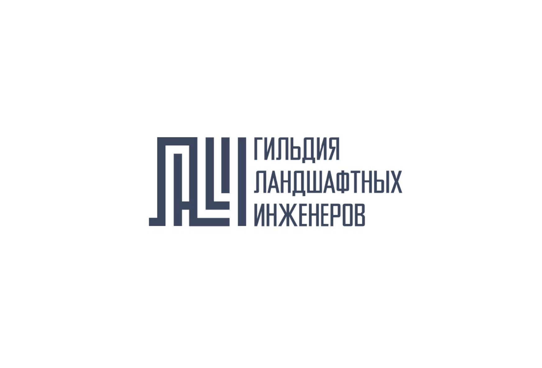 Гильдия Ландшафтных Инженеров