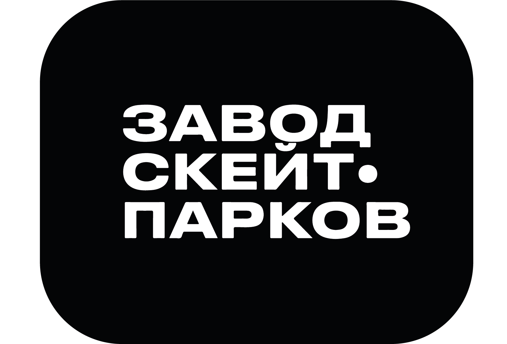 Завод Скейт-парков
