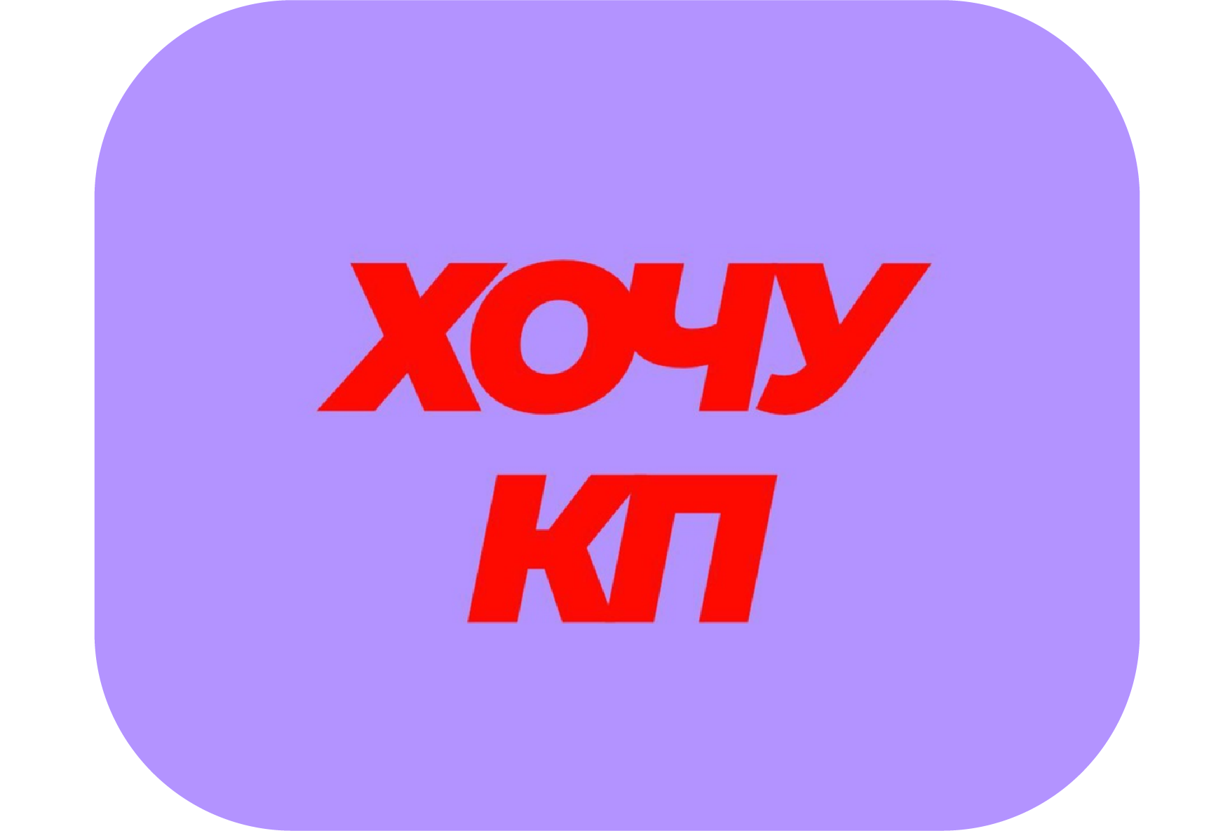 Хочу КП