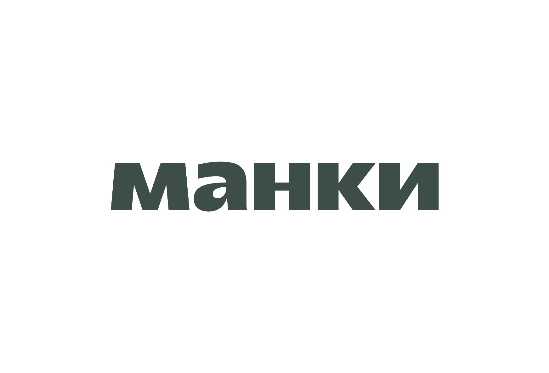 МАНКИ