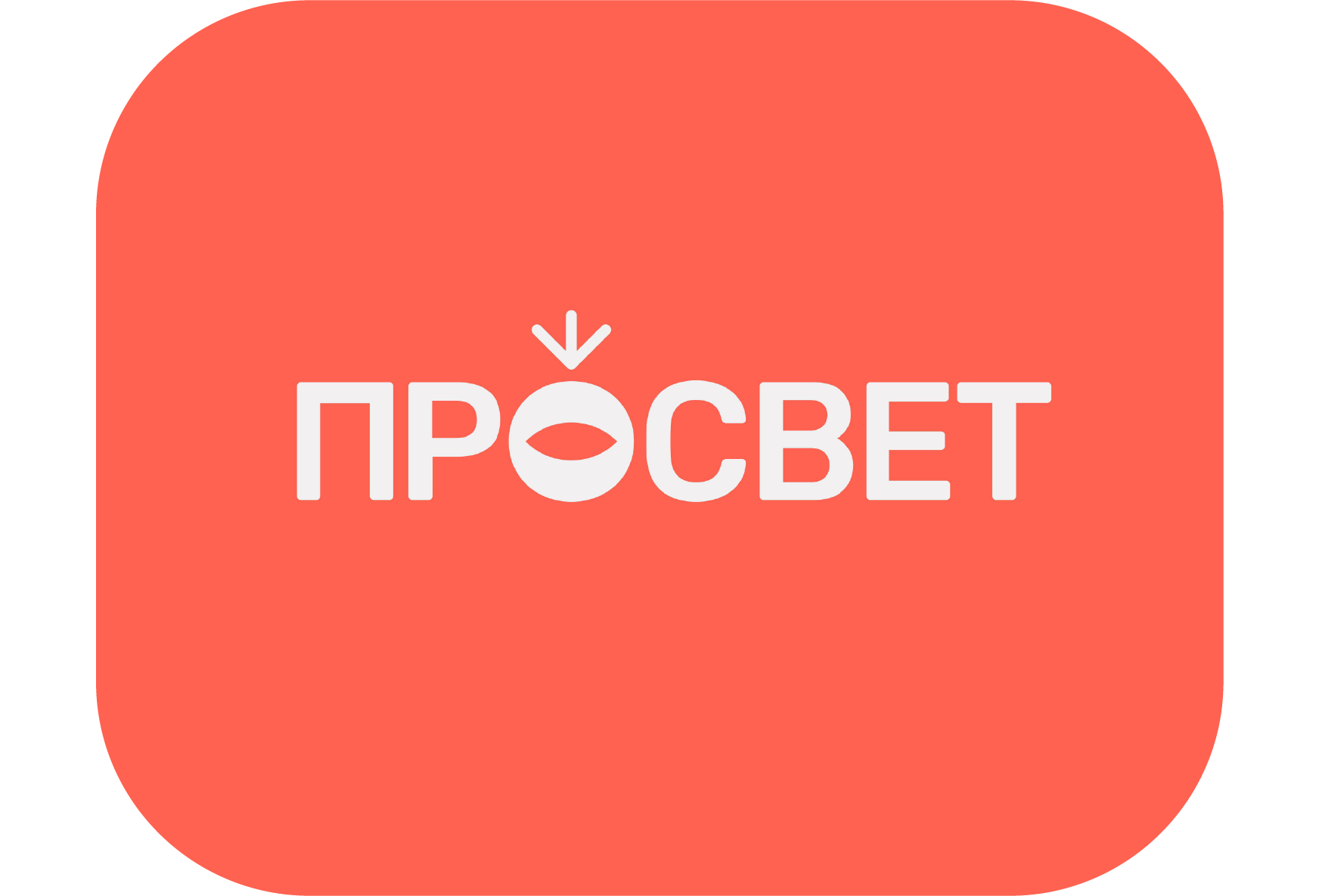 Просвет
