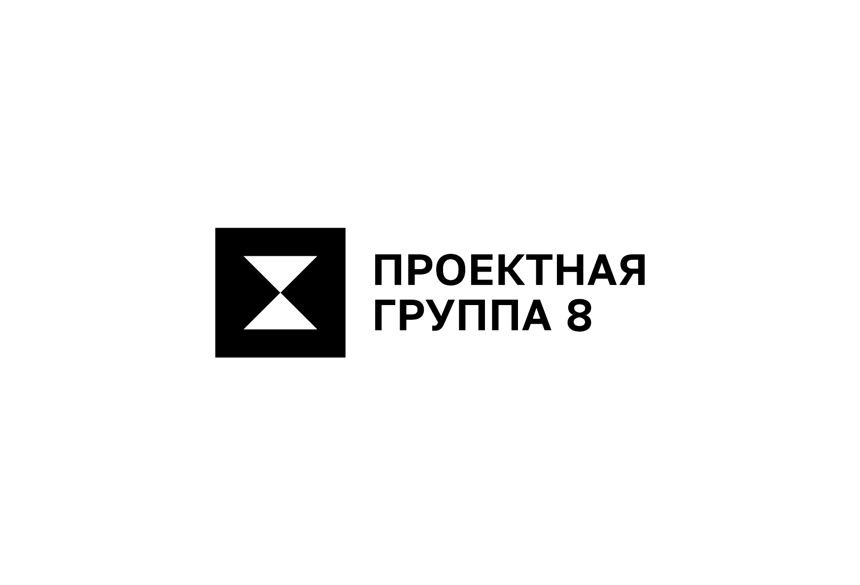 Проектная группа 8